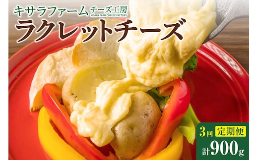  【3回定期便】キサラファームチーズ工房 ラクレットチーズ300g