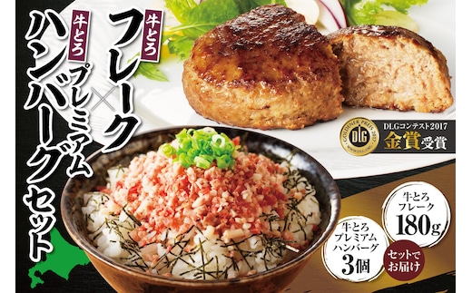 十勝スロウフード人気No.1！ 牛とろフレーク×焼くだけ 牛とろプレミアムハンバーグセット！