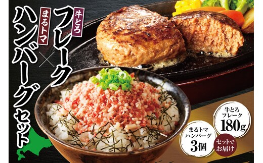 十勝スロウフード人気No.1！ 牛とろフレーク×焼くだけ まるトマハンバーグセット！