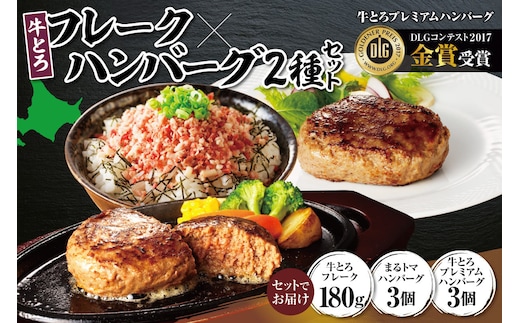 十勝スロウフード 人気No.1！牛とろフレーク×焼くだけ ハンバーグ2種セット