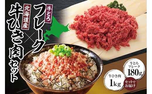 十勝スロウフード人気No.1！牛とろフレーク×北海道産牛100％ひき肉セット！