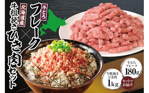 十勝スロウフード人気No.1！牛とろフレーク×北海道産牛100％粗挽き肉セット！