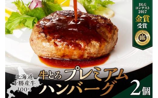 とろける旨味。牛とろプレミアムハンバーグ 150g×2
