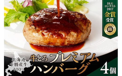 とろける旨味。牛とろプレミアムハンバーグ 150g×4