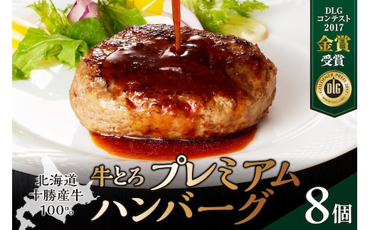 とろける旨味。牛とろプレミアムハンバーグ 150g×8