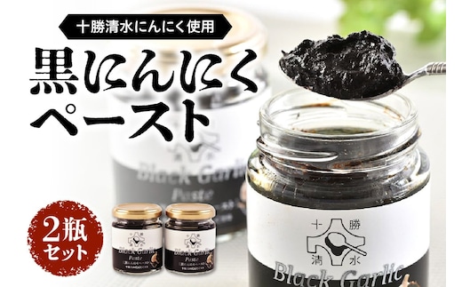 健康志向の方におすすめ！にんにく本来の甘みを味わうことができる逸品です。 黒にんにくペースト 2瓶セット にんにく ニンニク 野菜 甘み フルーティー 無添加 ガーリック 薬味 自然発酵 熟成_S021-0014