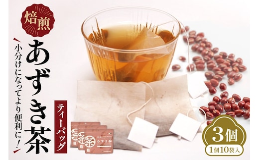 JA十勝清水町ブランド「とれたんと」小豆を使用したあずき茶です 小分けにしてより便利に！焙煎あずき茶ティーバッグ あずき茶 低カロリー 健康飲料 ノンカフェイン とれたんと 十勝小豆 ブランド小豆 お花見 あずき_S021-0015