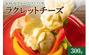 キサラファームチーズ工房　ラクレットチーズ300g