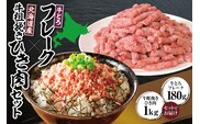十勝スロウフード人気No.1！牛とろフレーク×北海道産牛100％粗挽き肉セット！