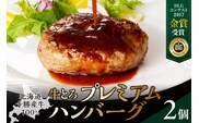 とろける旨味。牛とろプレミアムハンバーグ 150g×2