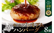 とろける旨味。牛とろプレミアムハンバーグ 150g×8