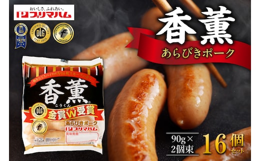 北海道 プリマハム 香薫 あらびきポーク 2.88kg 1袋あたり 90g 2個束 × 16個 セット