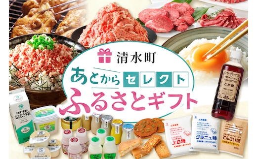 あとからセレクト【ふるさとギフト】70万円｜北海道 清水町 ギフトコード 返礼品を後から選べる 十勝の食 チーズ バター お肉 牛肉 豚肉 牛とろ 野菜 フルーツ 農産物 濃厚 乳製品 季節限定品 人気 おすすめ ランキング
