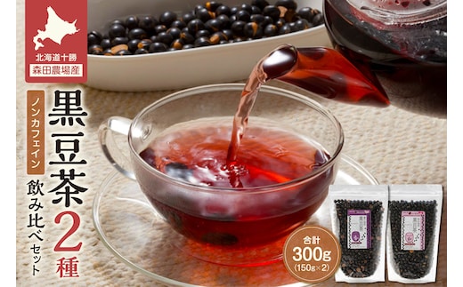 MORITABEANS 黒豆茶150g 2種飲み比べセット