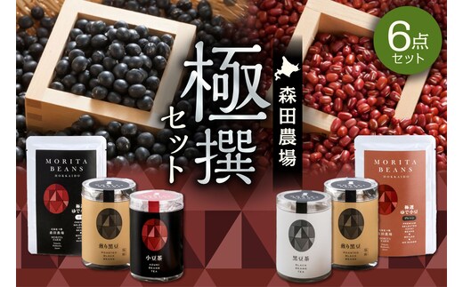 MORITABEANS 森田農場極撰セット