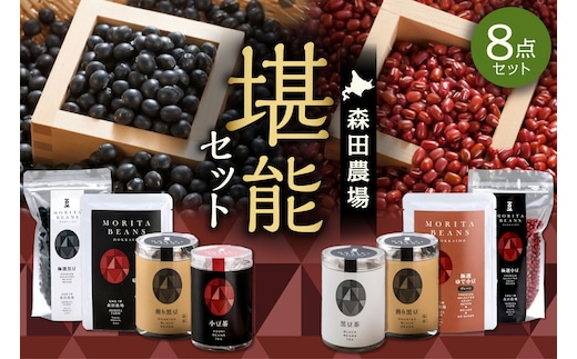 MORITABEANS 森田農場堪能セット
