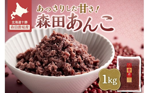MORITABEANS 森田あんこ 1kg