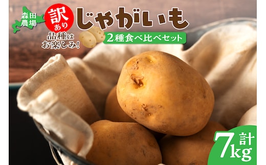 【数量限定】2品種お届け！北海道産 訳ありじゃがいも7kg