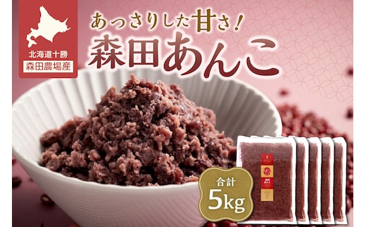 MORITABEANS 森田あんこ 5kg