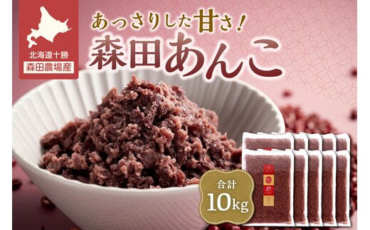 MORITABEANS 森田あんこ 10kg