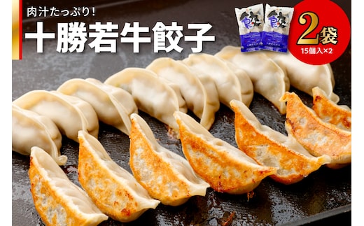 十勝若牛100％使用！ 十勝若牛 餃子 330g(15個入り) × 2