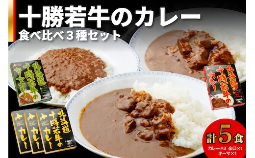 北海道 十勝若牛 の カレー 3種 5食 セット