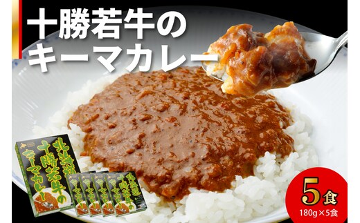 北海道 十勝若牛 の キーマカレー 180g × 5食 セット