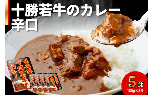 北海道 十勝若牛 の カレー 辛口 180g × 5食 セット