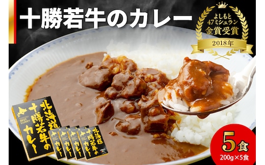 北海道 十勝若牛 の カレー 200g × 5食 セット
