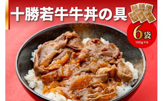 十勝若牛 牛丼 の 具 190g × 6食 セット