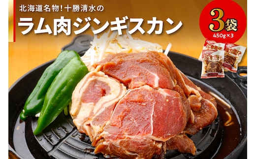 北海道名物！十勝清水 の ラム肉 ジンギスカン 450g × 3