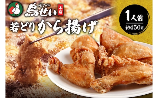 鳥せい本店の若どりから揚げ 食べきり1人前