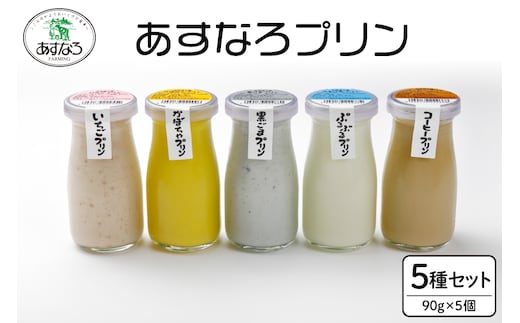 あすなろ プリン セット 5種 セット 90g × 5個