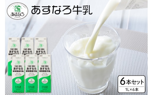 あすなろ 牛乳 6L 1L × 6本 セット