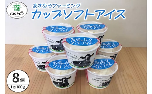 あすなろ 牧場 の カップ ソフト アイス セット 100g × 8個