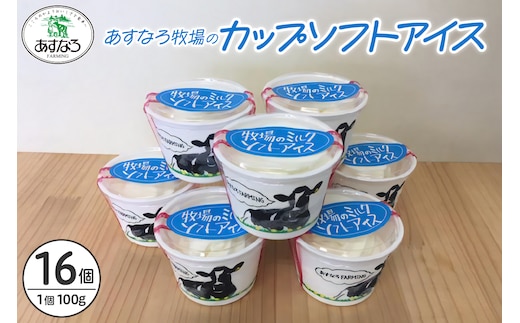 あすなろ 牧場 の カップ ソフト アイス セット 100g × 16個