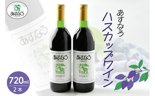 あすなろ ハスカップ ワイン 720ml × 2本 セット