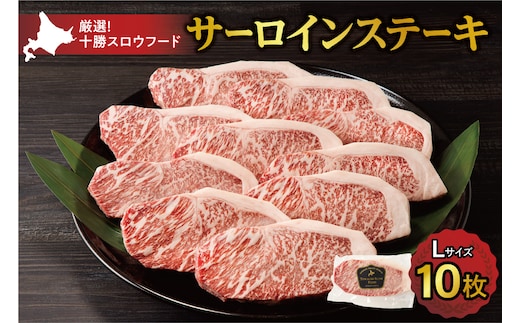 十勝スロウフード 厳選 特選牛サーロインステーキ Lサイズ10枚セット！北海道十勝 清水町 ステーキ 牛肉 サーロインステーキ サーロイン 牛 肉_S006-0012