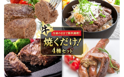 十勝スロウフード 焼くだけ！ セット