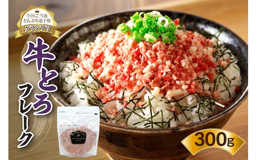 全国ご当地どんぶり選手権グランプリ受賞！ 十勝 スロウフード 人気 の 牛とろ フレーク 15人前 300g