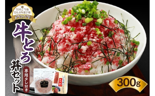 全国ご当地どんぶり選手権グランプリ受賞！ 牛とろ丼 セット 牛とろ フレーク 15人前 300g 専用タレ付き