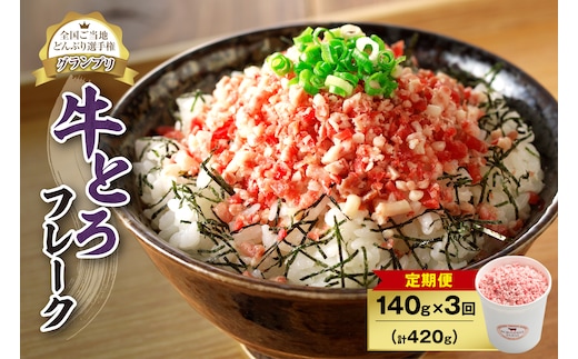 【3回定期便】人気の牛とろフレーク 140g