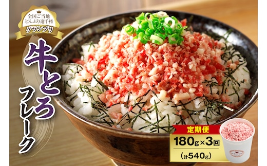 【3回定期便】人気の牛とろフレーク 180g