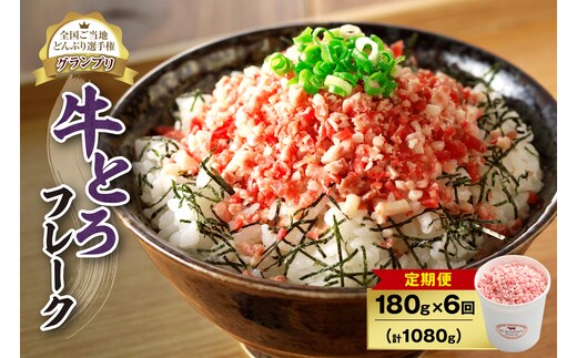 【6回定期便】人気の牛とろフレーク 180g