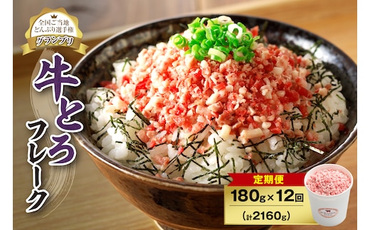 【12回定期便】人気の牛とろフレーク 180g
