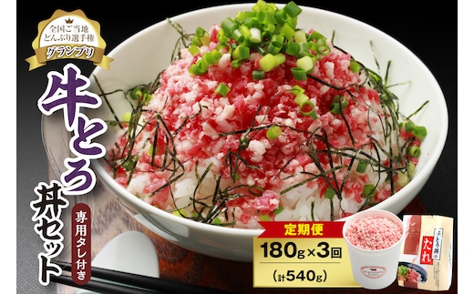【3回定期便】人気の牛とろ丼セット 180g 専用タレ付き