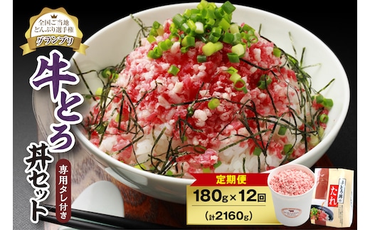 【12回定期便】人気の牛とろ丼セット 180g 専用タレ付き