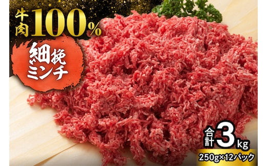 用途いろいろ 細挽き！100％ 牛肉 ミンチ！北海道産牛ひき肉！(250g×12パック 計3kg)