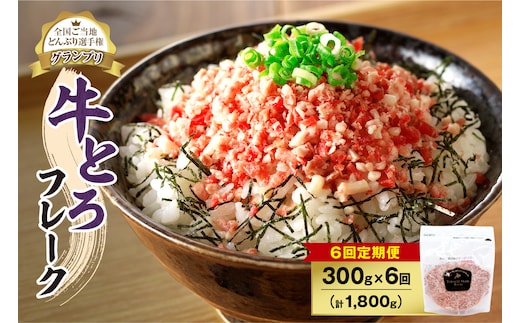 【6回定期便】人気の牛とろフレーク 300g