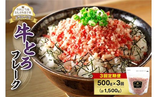 【3回定期便】人気の牛とろフレーク 500g
